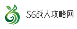 S6战人攻略网